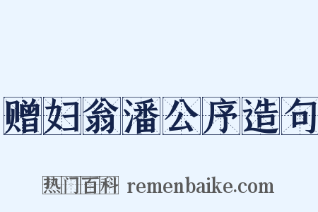 赠妇翁潘公序造句是什么意思的图片